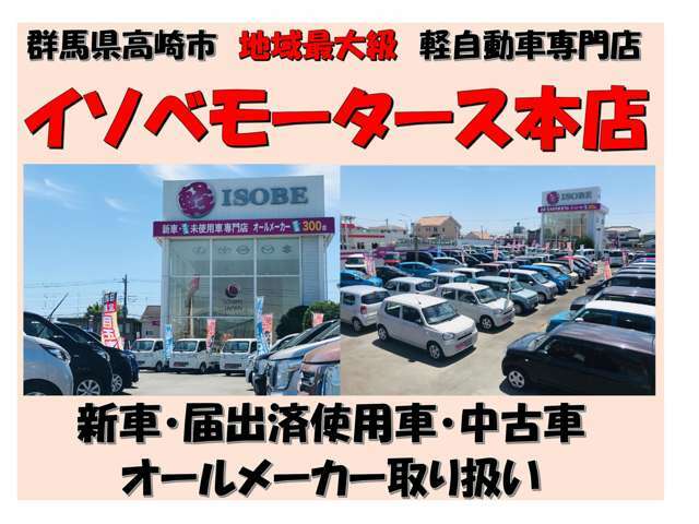 イソベモータースは群馬県高崎市で届出済未使用車を中心に販売してます。軽の専門店です。