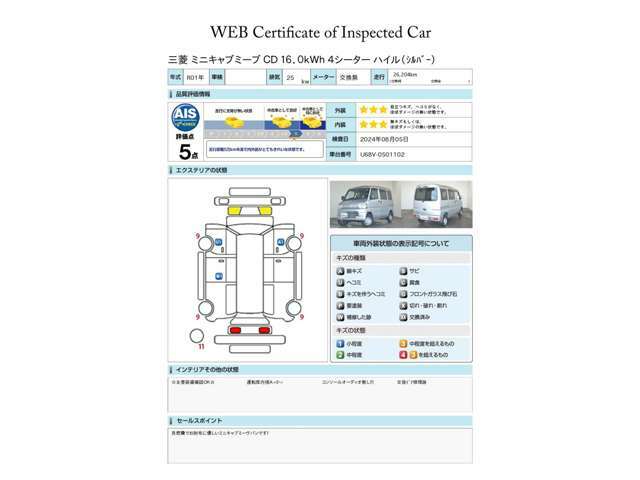 第三者評価機関「AIS社」の車両検査済み！総合評価5点（評価点はAISによるS～Rの評価で令和6年8月現在のものです）☆