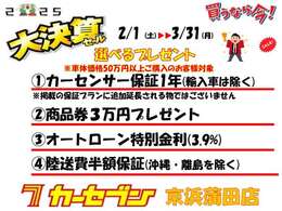 《新春初売り！選べるプレゼント実施中！》1/4～1/31まで1.保証1年2.商品券3万円分3.ローン特別金利4.陸送費半額保証の4つのうちお一つお選びいただけます！是非この機会にお乗り換えご検討くださいませ