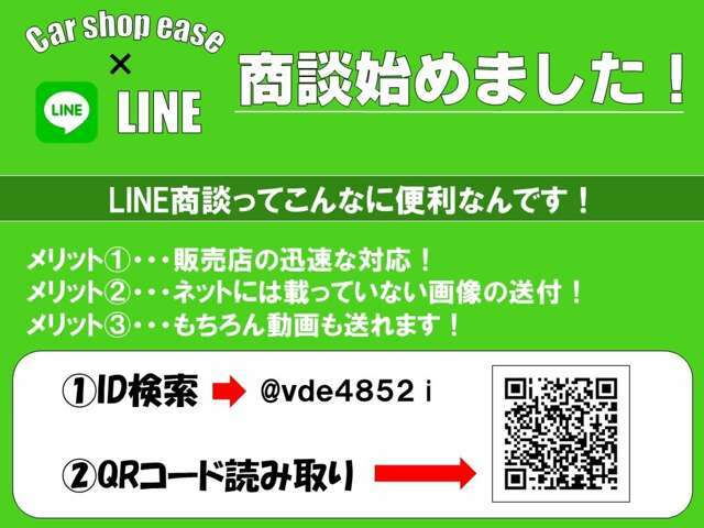 当店では、より迅速に対応させて頂くために、「LINE商談」を実施しております。