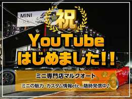 ★★YouTubeはじめました★★ミニ専門店ならではの「ミニの魅力」「カスタム情報」「作業風景」「豆知識」などなど楽しくわかりやすい内容となっております♪【マルクオートチャンネル】で検索してみてください！！