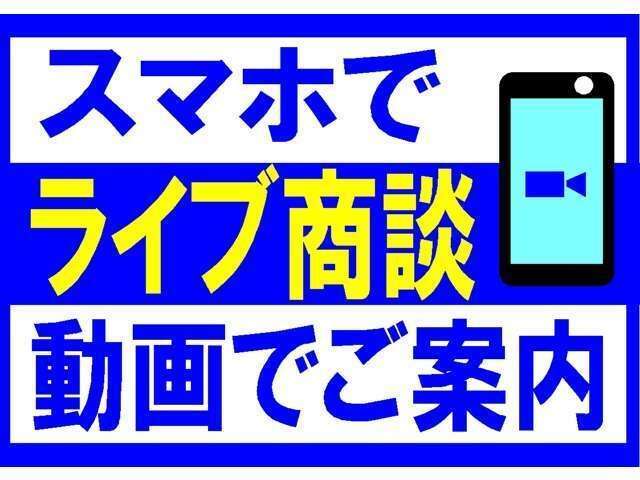 オンライン商談も行っております！スマートフォンで画像を見ながら、簡単な操作でご利用頂けます。まずはお気軽にお問い合わせ下さい♪