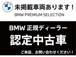BMW認定中古車　車両本体価格に保証も含まれております！BMW認定中古車ですのでご安心くださいませ！　BMW Premium Selection千葉中央 ・　MINI NEXT千葉中央　043-305-2111
