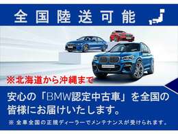 【BMW認定中古車】BMWのご購入はぜひBMW正規ディーラーで！メーカー基準の納車前点検整備を全車実施。規定整備を実施された車両にのみ付帯出来る全国保証。