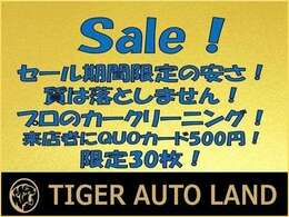 ☆セール期間限定の安さ！質は落としません！プロのカークリーニング！来店者にQUOカード500<span class=