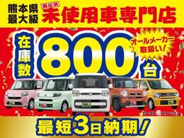 軽自動車在庫車1000台！熊本で地域最大級の軽自動車届出済未使用車専門店です！オールメーカーの届出済未使用車を取り扱っております。気になるお車がありましたらぜひお問い合わせください。