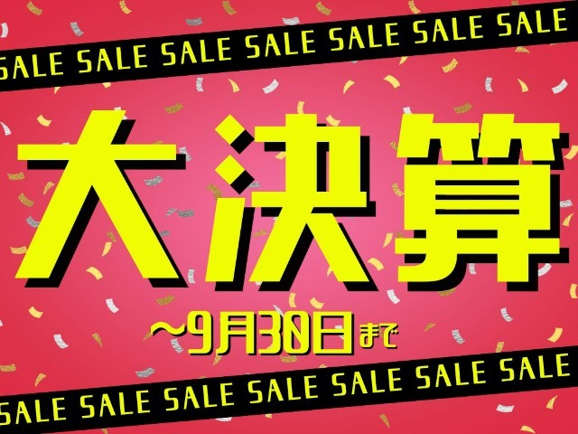 9月30日までの大決算！！！お得なクーポンございますのでご確認ください☆