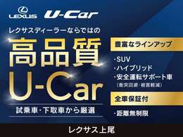 レクサスディーラーならではの高品質U-Carを厳選してお届けいたします。