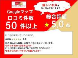 Googleマップの口コミも高評価を頂いております。