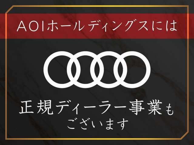 当社は、Audiの正規ディーラーも営んでおります。購入後の事もご安心下さい。