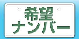 希望ナンバープラン等ございます♪詳しくは当店スタッフまで！