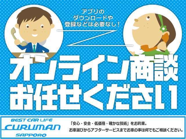 現車が確認出来ないお客様でもアプリなどの登録は不要で、オンラインでの商談が可能です♪写真ではわかりずらい下廻りや内装などをじっくりオンライン商談でご覧になります！