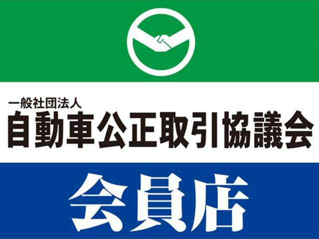 「安心・安全の中古自動車を！」当社は自動車公正取引協議会の加盟店です！