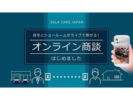 ご来店不要でクルマ選びができる【オンライン商談実施中！】ご予約はTEL:0564-58-2611まで。