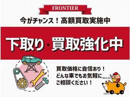 今がチャンス！高額買取実施中！どんな車でもお気軽にご相談ください。