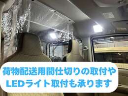 荷室間仕切りやLED照明の取り付けもご相談ください！黒ナンバー事業用オートローンも可能です！