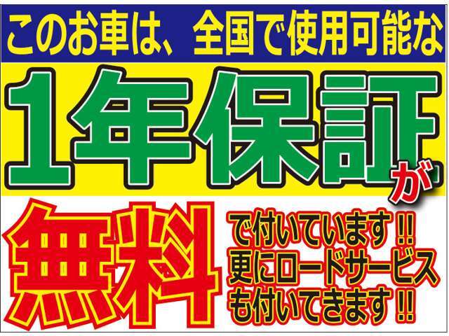 お支払総額の中には、365日24時間、全国でご利用可能な「カープレミア故障保証：ブロンズ保証1年」が含まれております！！もちろん、更に手厚い保証内容への有償アップグレードも可能です！！