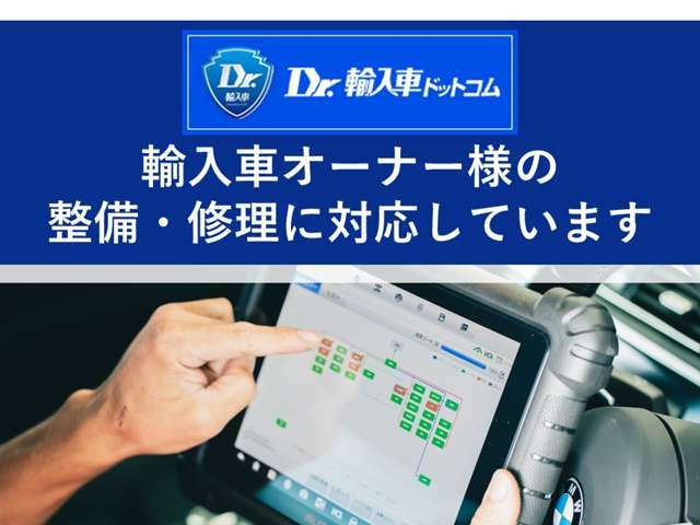 「Dr.輸入車（ドクター輸入車）」に加入。他社で購入された輸入車も大歓迎！！