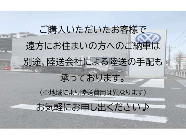 ご購入いただいた方で遠方にお住まいの方はご自宅へのご納車も承っております。その際、陸送会社による陸送手配を致しますのでお気軽にお申し出ください。