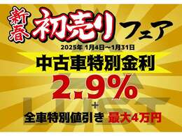 ☆☆2025年初売りフェア☆☆オートローン金利がなんと！！この期間にご成約いただくと2.9％・120回払いまで可能☆LUST（ルスト）兵庫県伊丹市瑞ヶ丘4-39-6　TEL：072-769-5628