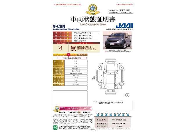 ◆車両状態証明書◆一般財団法人日本自動車査定協会の車両状態証明書です。