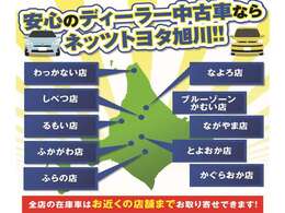 ネッツトヨタ旭川の全店舗よりお近くの店舗へ中古車をお取り寄せすることが可能です。