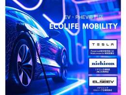 電気自動車専門店ならでは、TESLA社Powerwall認定販売施工店、nichicon各製品施工ID取得店、パナソニックELSEEV正規取扱店。施工実績豊富でカーライフをトータルサポートいたします！