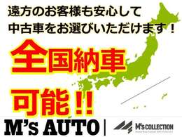 M’s　Autoは、お客様のもとへ全国納車いたします！安心・安全をモットーに、北は北海道、南は沖縄まで納車を承ります☆