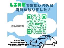 LINEでの商談申込が可能になりました