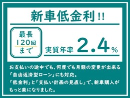（低金利ローンで最長120回までの楽チンお支払OK）　実質年率2.4％の低金利ローンお取扱い！　最長120回までのお支払いに対応で、月々の楽チンお支払いOK☆