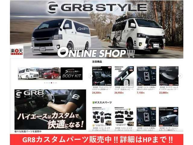 ハイエースのご購入・カスタムなら【GR8STYLE】にお任せください☆