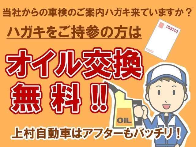 車検の前にハガキをお出ししますので持って来られた方はエンジンオイルを無料交換致します。