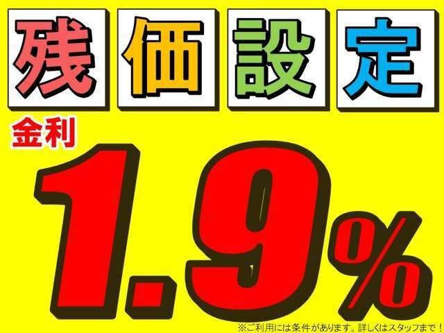 当社は残価設定ローンできます！金利1.9％！最長7年までOK！条件がございます！詳しくはスタッフまでお問い合わせください！