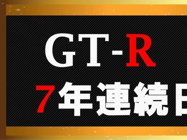 ☆7冠達成☆おかげさまで7年連続全国ディーラーGTR販売台数日本一！