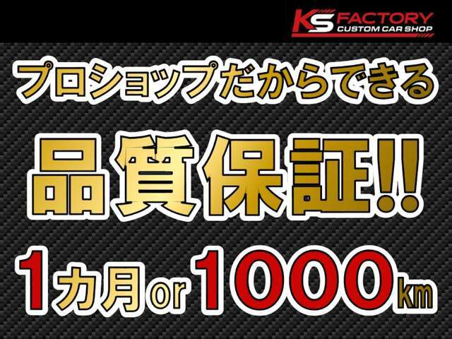 Bプラン画像：追加オプション整備を行った車は納車後1か月または1,000キロの保証を無料でお付け致します！保証項目等の内容はスタッフまでお問い合わせください☆