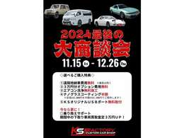 今年最後の大商談会です！！期間中選べる特典の他に下取り査定額もアップします☆是非この機会をお見逃しなく☆