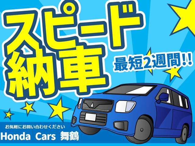 最短でのご納車をお求めのお客様は、ご来店前にご相談くださいませ！※お客様のお住まいの地域によって掛かる日数は変動いたします。ご理解の程よろしくお願いいたします。