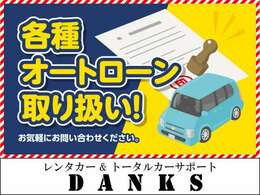 各種オートローン取扱しております！頭金0円からローンOK！まずはお気軽にご相談ください(^^)/