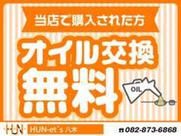 ご成約者様限定でオイル交換無料です！
