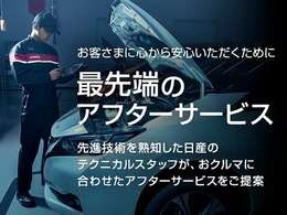 ご購入後も安心してお乗りいただけるように様々なサービスをご用意いたします。全国の日産販売店共通でなおかつ他社のお車も可能です。お困りごとがあってもすぐに当店までご連絡ください。