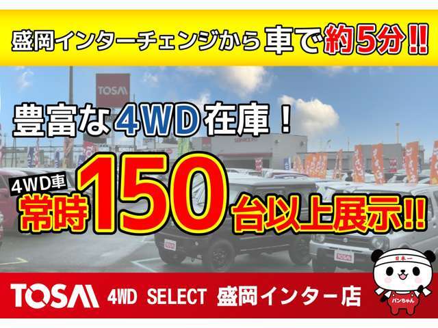 ☆地域最大級！4WD専門店！常時在庫台数150台！　軽・コンパクト・ステーションワゴン・セダン・SUV・ミニバン・各メーカー新車を幅広く取り扱っております♪