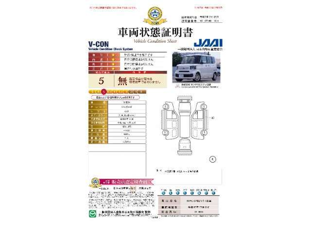 ◆車両状態証明書◆一般財団法人日本自動車査定協会の車両状態証明書です。