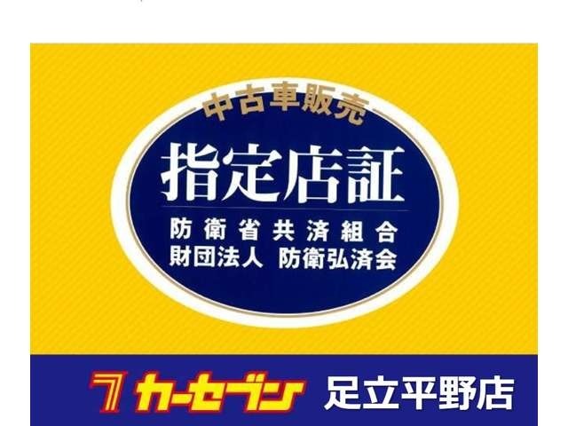 安心の防衛省共済組合指定店です！