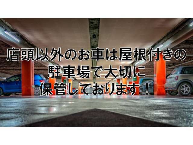 当店の車両は店舗にて数台の展示車両とそのほかは屋根・警備付きの駐車場で大切に保管しております！！！