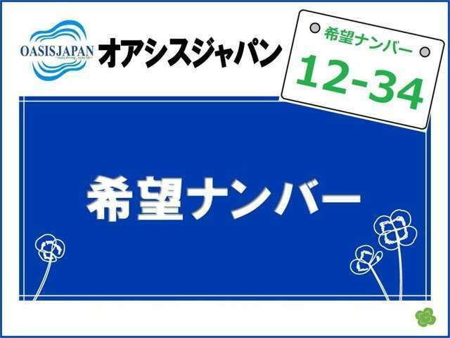 Aプラン画像：装備内容備考：お誕生日や記念日など、4桁までのお好きな番号のナンバープレートをお付けして納車致します。※一部抽選により取得が困難な番号がございます。