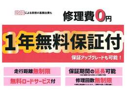 なんと12か月無料保証（保証項目限定有り）は走行距離無制限！！