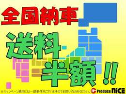 陸送半額キャンペーン実施中！！★日本全国納車可能★全国への販売実績が御座いますので遠方の方もご安心下さい！※キャンペーン適用には一部条件がございます。【LINE　ID：＠784imwnc】