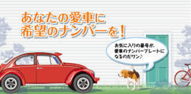 記念日・好きな番号などにしてみてはいかがでしょうか？【抽選ナンバーはお断りしております】