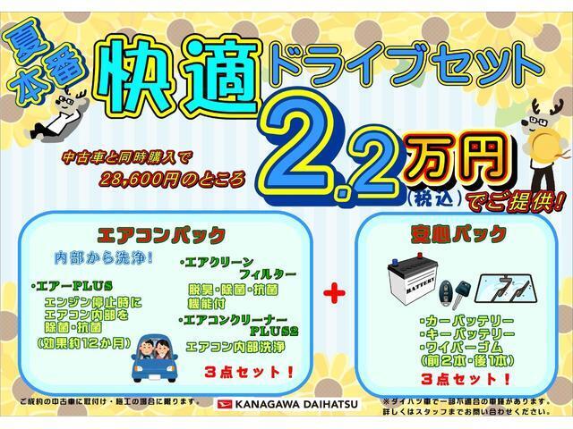 神奈川ダイハツお勧め！快適ドライブセット登場！エアコンパックに購入時に交換しておきたい用品をまとめた安心パックをプラス！お求めやすい価格でご提供いたします！