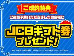 【★期間限定★】ご商談予約を頂けたお客様限定でご成約時に★★JCBギフト券★★をプレゼント！（※お名前、お電話番号、ご住所を記入の方をご来店予約とさせていただきます。）